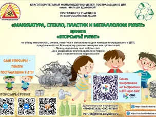 VII Всероссийская акция «МАКУЛАТУРА, СТЕКЛО, ПЛАСТИК И МЕТАЛЛОЛОМ РУЛЯТ»